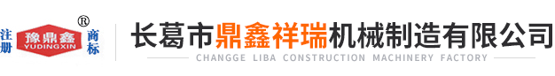 長(zhǎng)葛市鼎鑫祥瑞機(jī)械制造有限公司